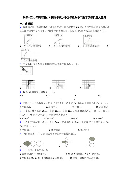 2020-2021深圳市南山外国语学校小学五年级数学下期末模拟试题及答案