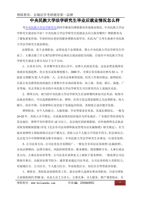 中央民族大学法学研究生毕业后就业情况怎么样