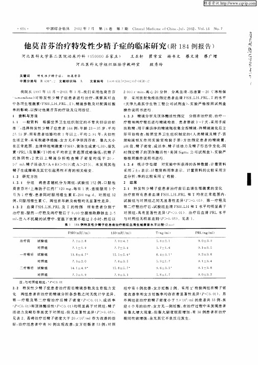 他莫昔芬治疗特发性少精子症的临床研究(附184例报告)