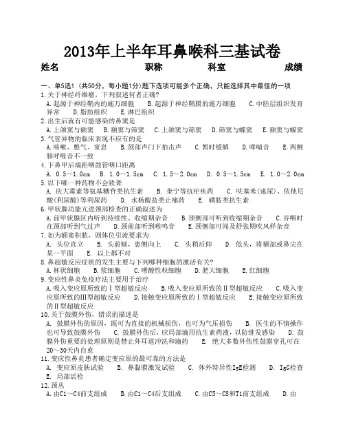 2013年上半年耳鼻喉科三基试卷