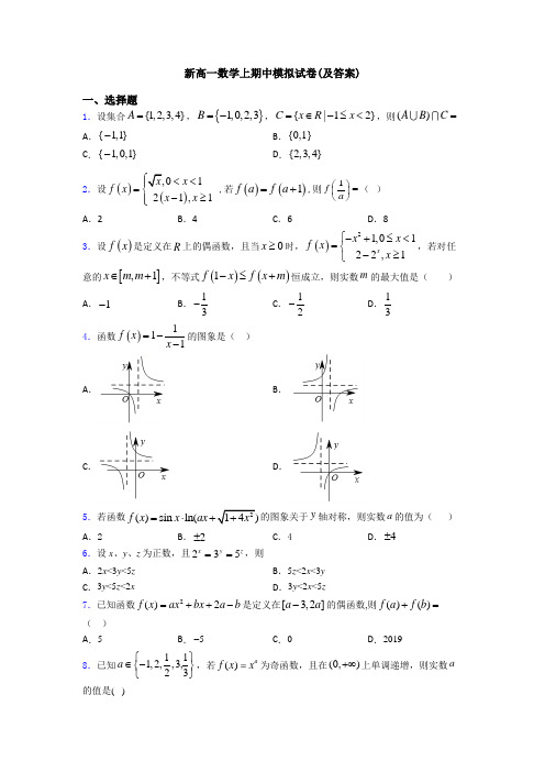 新高一数学上期中模拟试卷(及答案)