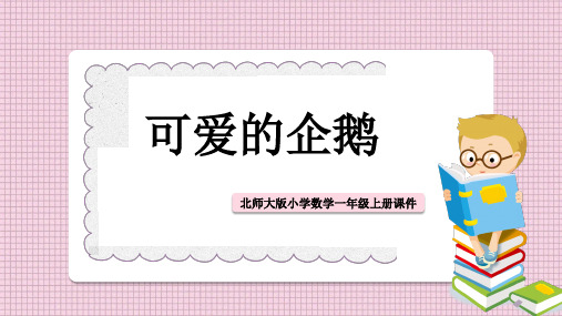 小学数学北师大版一年级上册《可爱的企鹅 》 课件PPT模板