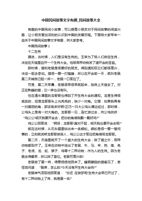 中国民间故事文字有趣_民间故事大全