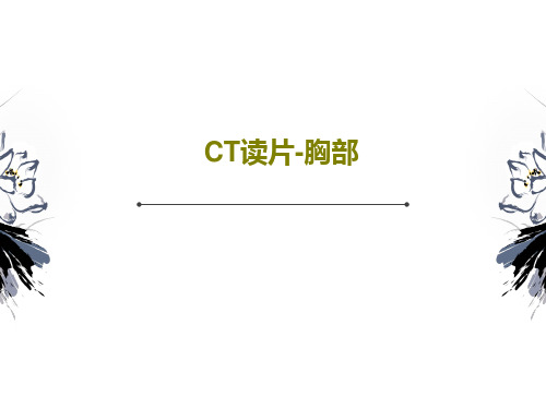 CT读片-胸部66页PPT