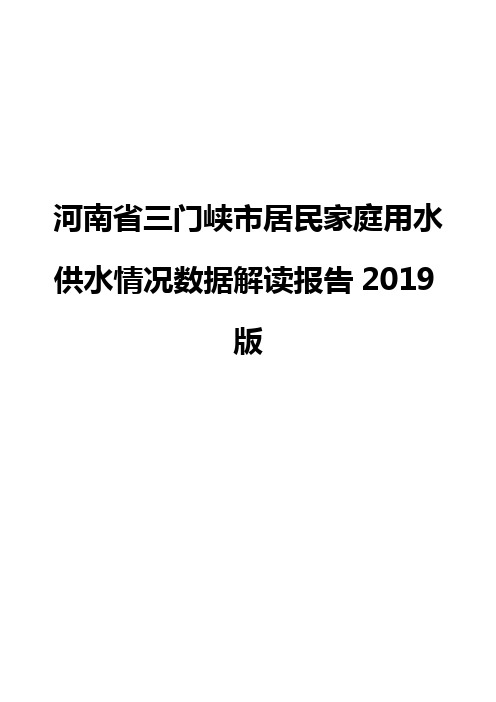 河南省三门峡市居民家庭用水供水情况数据解读报告2019版