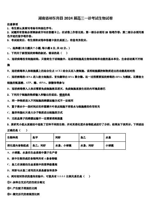 湖南省祁东育县2024届高三一诊考试生物试卷含解析