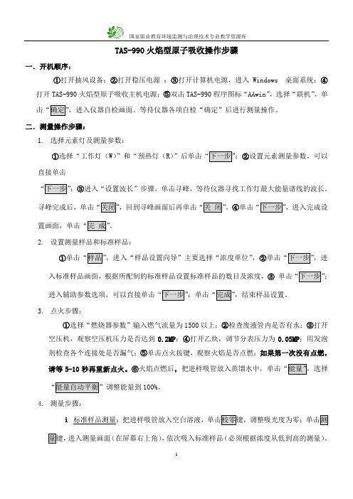 水质监测仪器TAS990原子吸收光谱仪操作步骤(精)