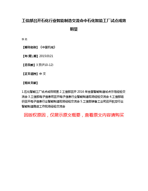 工信部召开石化行业智能制造交流会中石化智能工厂试点成效明显