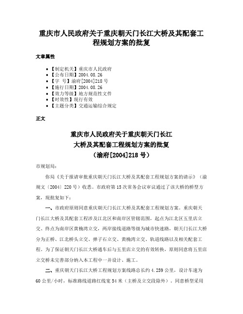 重庆市人民政府关于重庆朝天门长江大桥及其配套工程规划方案的批复