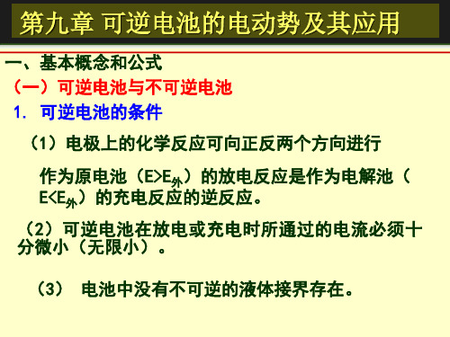 第九章 可逆电池的电动势及其应用