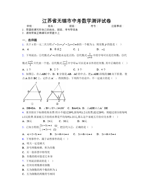 最新江苏省无锡市中考数学测评试卷附解析