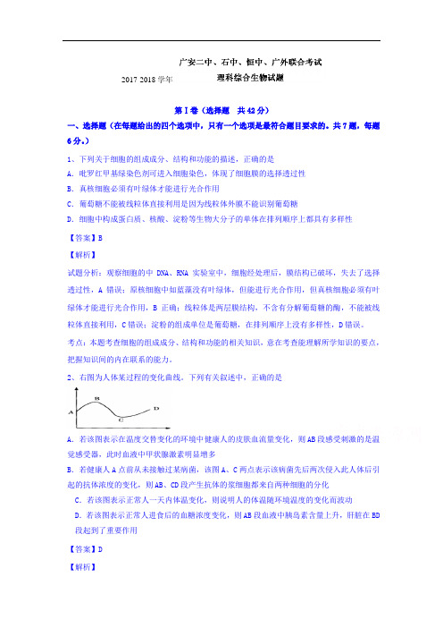 四川省广安二中、石中、恒中、广外四校2017-2018学年高三下学期第一次联考理综生物试题 Word版含解析