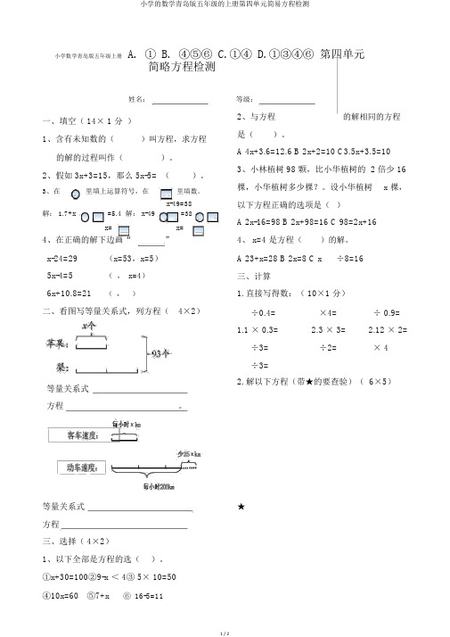 小学的数学青岛版五年级的上册第四单元简易方程检测