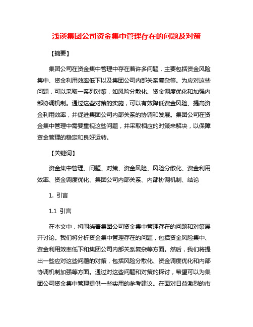 浅谈集团公司资金集中管理存在的问题及对策