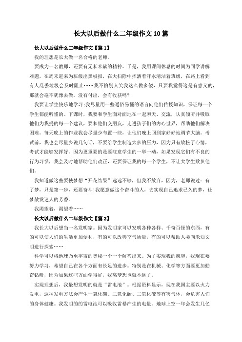 长大以后做什么二年级作文10篇