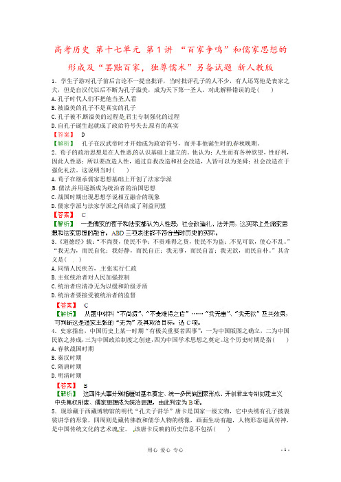 高考历史 第十七单元 第1讲 “百家争鸣”和儒家思想的形成及“罢黜百家,独尊儒术”另备试题 新人教版