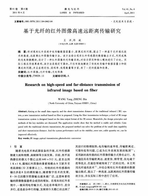 基于光纤的红外图像高速远距离传输研究