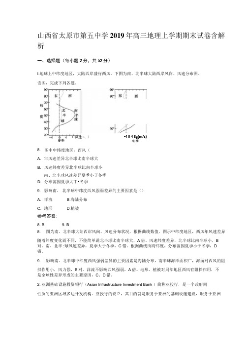 山西省太原市第五中学2019年高三地理上学期期末试卷含解析