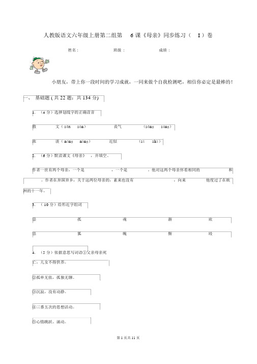 人教版语文六年级的上册第二组第6课《怀念母亲》同步练习(I)卷