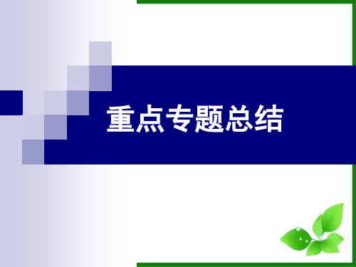 届初中生物专题复习PPT课件 人教版