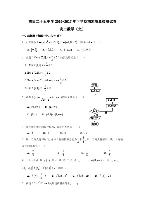 福建省莆田市高二下学期期末考试数学(文)试题-含答案