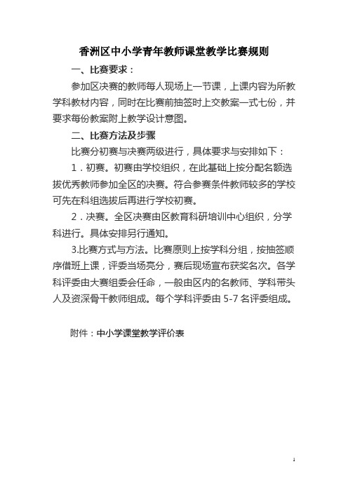 香洲区中小学青年教师课堂教学比赛规则