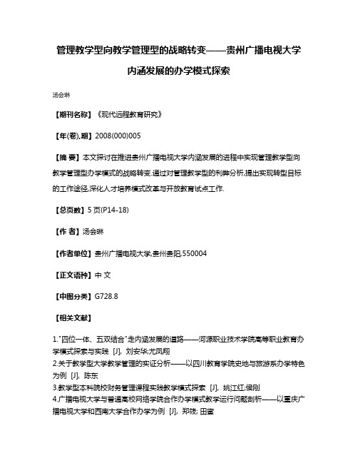 管理教学型向教学管理型的战略转变——贵州广播电视大学内涵发展的办学模式探索