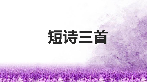 语文四年级下册9 短诗三首   课件(共19张PPT)