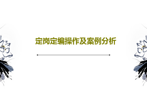 定岗定编操作及案例分析共32页文档