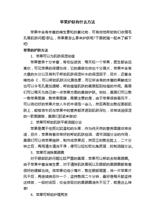 苹果护肤有什么方法