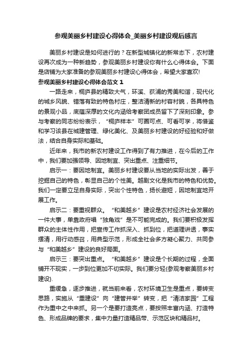 参观美丽乡村建设心得体会_美丽乡村建设观后感言