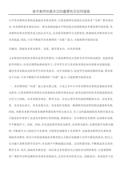 美术教师的基本功的重要性及如何提高