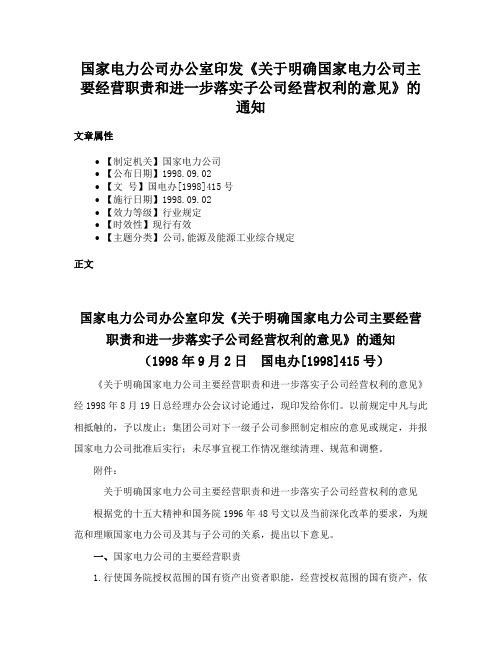 国家电力公司办公室印发《关于明确国家电力公司主要经营职责和进一步落实子公司经营权利的意见》的通知