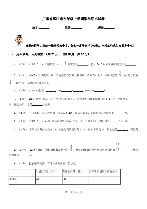 广东省湛江市六年级上学期数学期末试卷