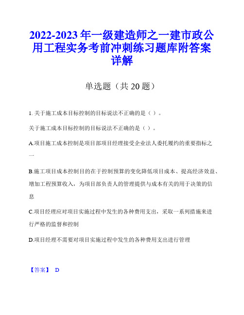 2022-2023年一级建造师之一建市政公用工程实务考前冲刺练习题库附答案详解