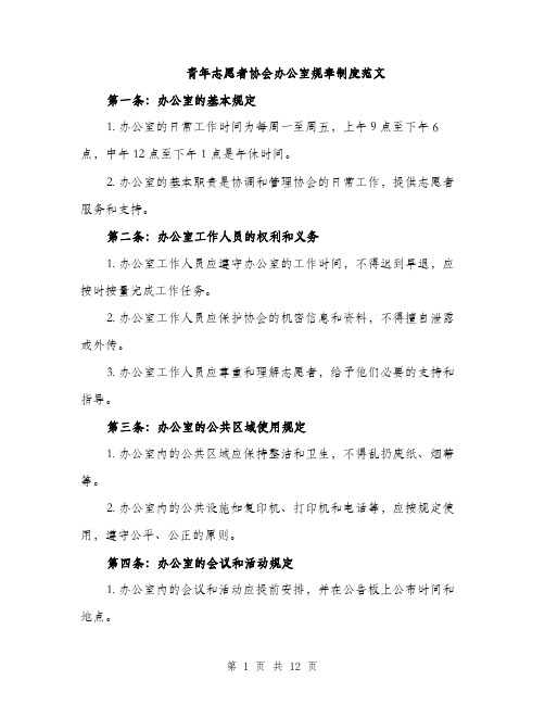 青年志愿者协会办公室规章制度范文