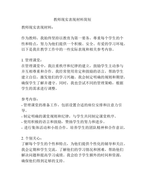 教师现实表现材料简短