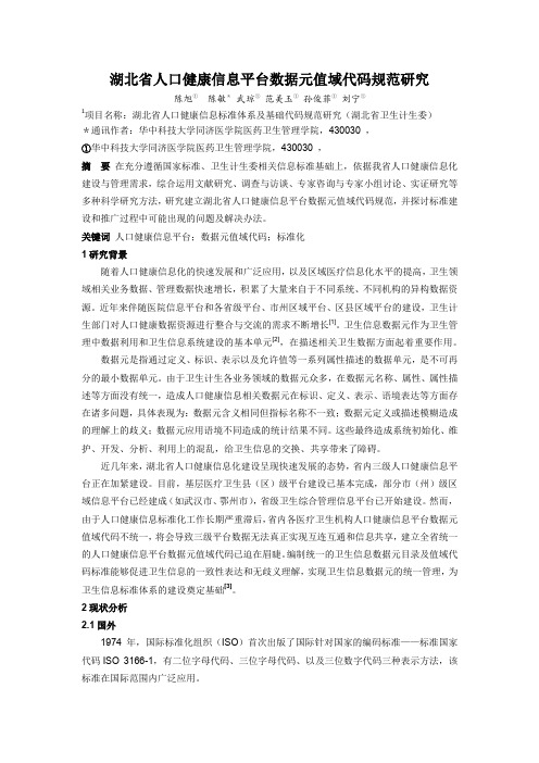 【医疗信息化】湖北省人口健康信息平台数据元值域代码规范研究