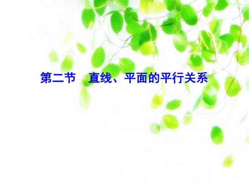 2020年高考数学一轮复习人教班理科数学课件第七章 第二节 直线、平面的平行关系