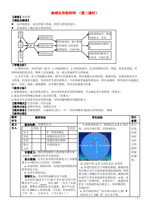 (水滴系列)七年级地理上册第一章第二节地球仪和经纬网(第二课时)教案商务星球版课件