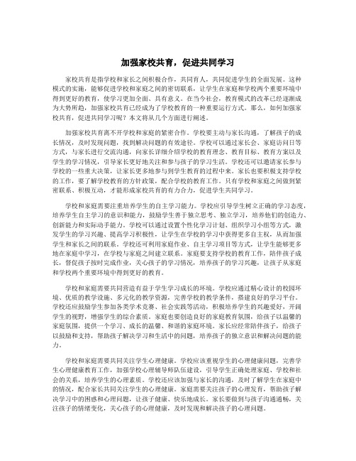 加强家校共育,促进共同学习