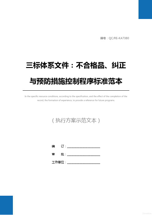 三标体系文件：不合格品、纠正与预防措施控制程序标准范本