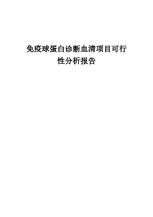 免疫球蛋白诊断血清项目可行性分析报告