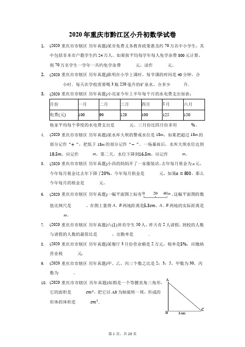 2020年重庆市黔江区小升初数学试卷(附答案详解)