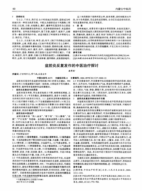 盆腔炎反复发作的中医治疗探讨