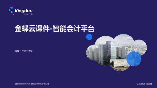 金蝶云K3 Cloud财务会计——智能会计平台