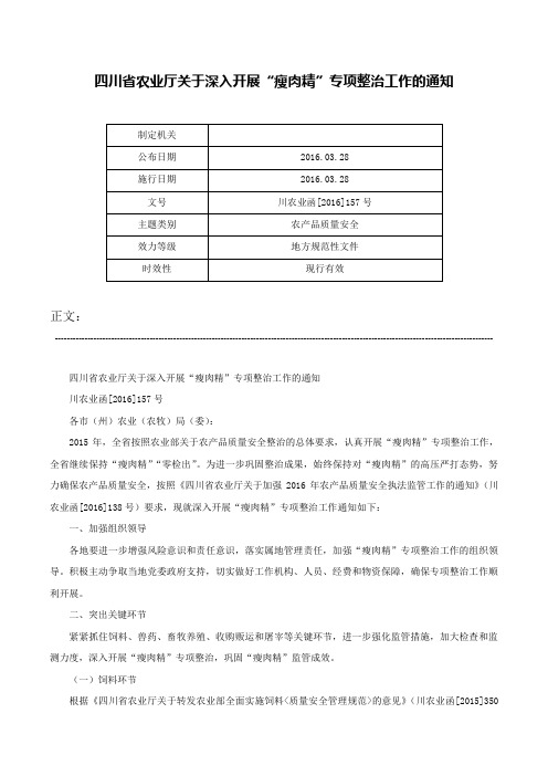 四川省农业厅关于深入开展“瘦肉精”专项整治工作的通知-川农业函[2016]157号