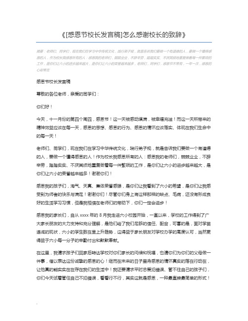 [感恩节校长发言稿]怎么感谢校长的致辞