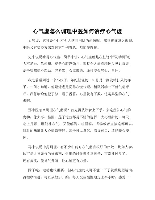 心气虚怎么调理中医如何治疗心气虚