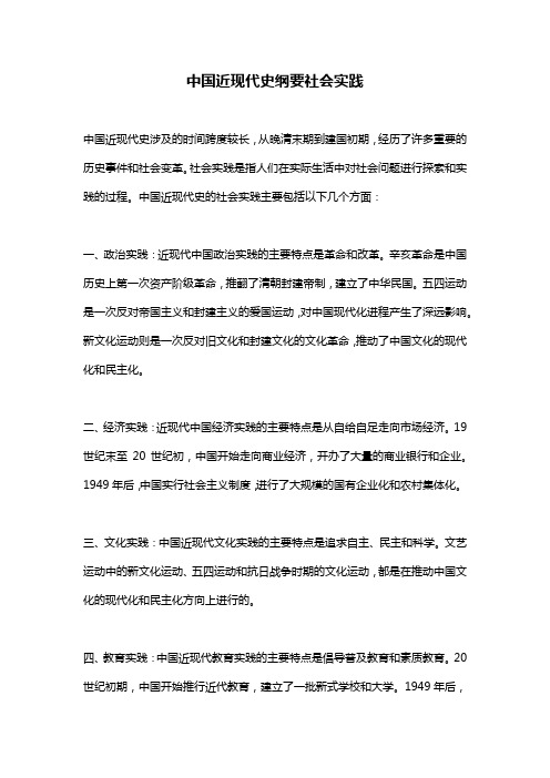 中国近现代史纲要社会实践